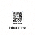 电脑端APP下载二维码图片，扫描即可下载